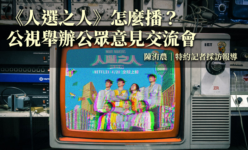 《人選之人》怎麼播？公視舉辦公眾意見交流會