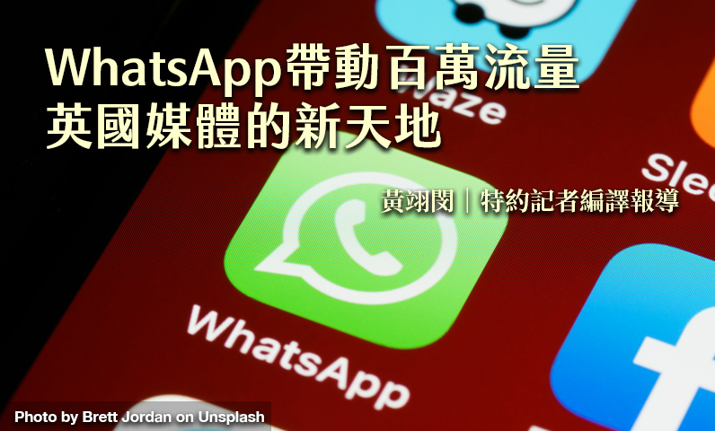WhatsApp帶動百萬流量　英國媒體的新天地