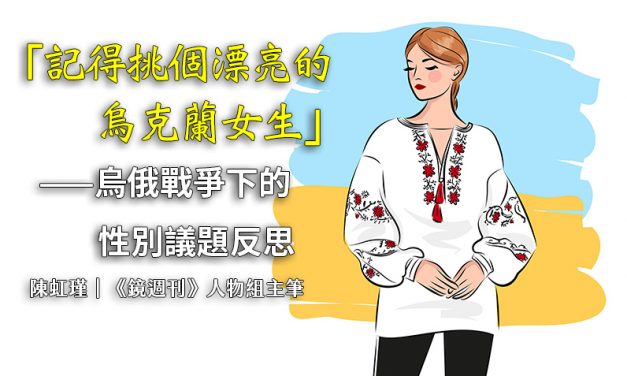 「記得挑個漂亮的烏克蘭女生」——烏俄戰爭下的性別議題反思