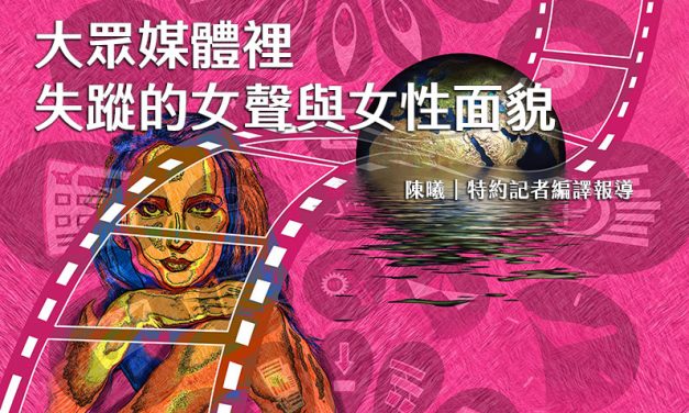 大眾媒體裡，失蹤的女聲與女性面貌