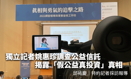 真相與勇氣的追擊之路-2022調查報導與事實查核工作坊｜獨立記者姚惠珍調查公益信託　揭露「假公益真投資」真相