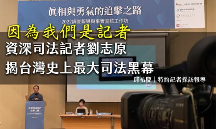 真相與勇氣的追擊之路-2022調查報導與事實查核工作坊｜因為我們是記者　資深司法記者劉志原揭台灣史上最大司法黑幕