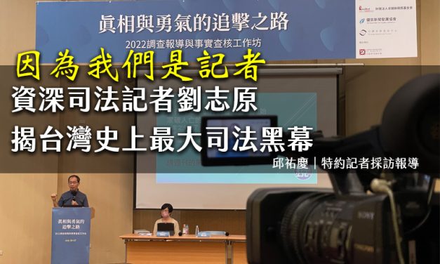 真相與勇氣的追擊之路-2022調查報導與事實查核工作坊｜因為我們是記者　資深司法記者劉志原揭台灣史上最大司法黑幕