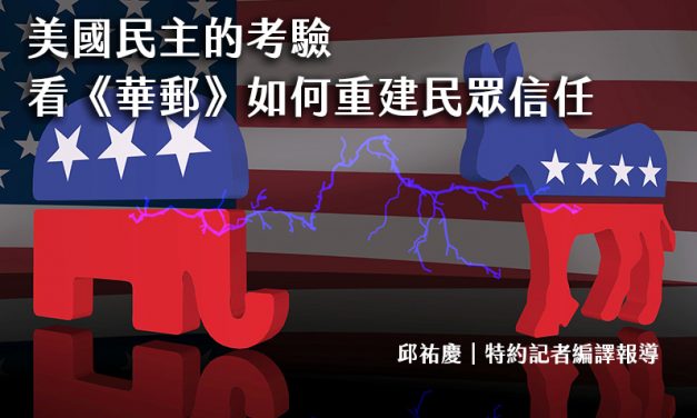美國民主的考驗 看《華郵》如何重建民眾信任