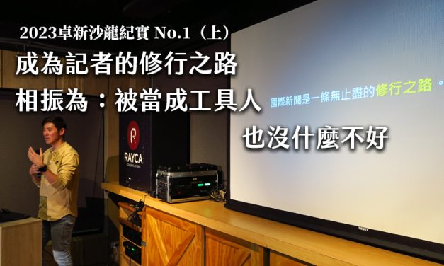 2023卓新沙龍紀實 No.1 （上）｜成為記者的修行之路　相振為：被當成工具人也沒什麼不好