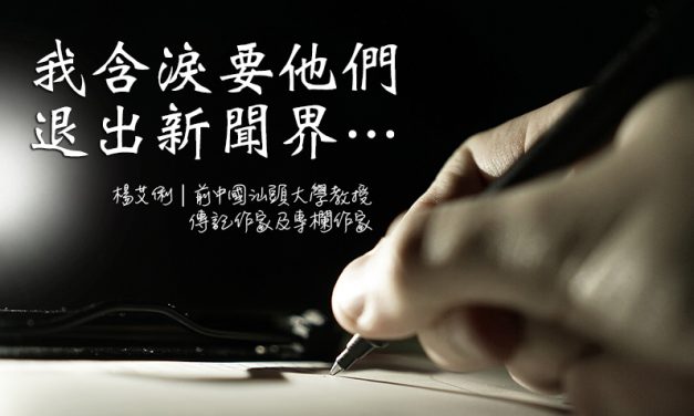 楊艾俐｜我含淚要他們退出新聞界⋯