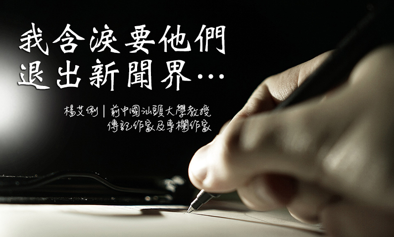 我含淚要他們退出新聞界⋯ 我含淚要他們退出新聞界⋯