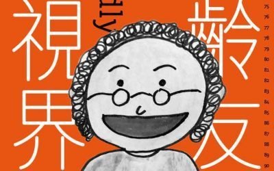 「高齡友善新視界」新書發表會 暨「歐洲長照趨勢最新發展」分享會 開始報名