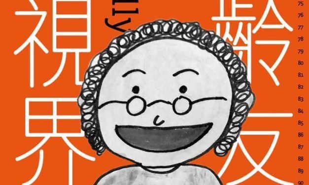 高齡友善新視界：觀察臺灣與他國的高齡者照顧｜活動紀錄