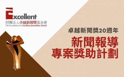 新聞報導專案獎助計劃