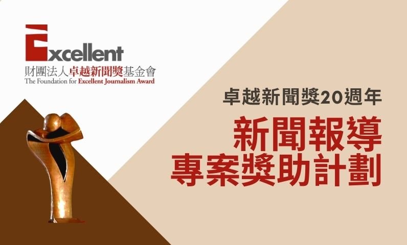 新聞報導專案獎助計劃