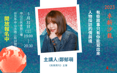 鄭郁萌主講：有些故事只有你能寫出來
