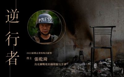 張乾琦烏克蘭戰地拍攝經驗分享會