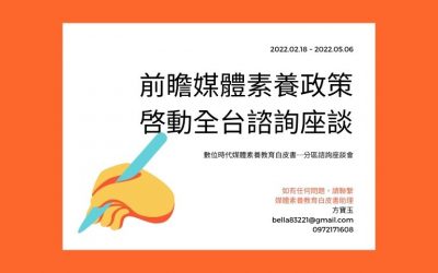 前瞻媒體素養政策    啓動全台諮詢座談
