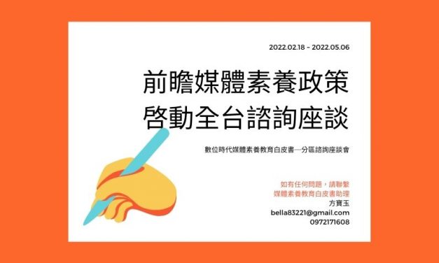 前瞻媒體素養政策    啓動全台諮詢座談