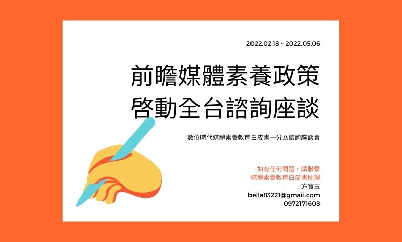 前瞻媒體素養政策    啓動全台諮詢座談