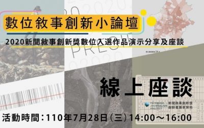 數位敘事創新小論壇｜開始報名…