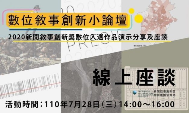 數位敘事創新小論壇｜開始報名…