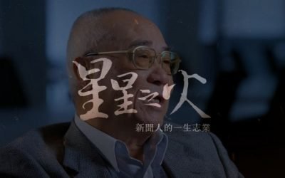 「星星之火 : 新聞人的一生志業」紀錄片首映