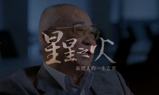 「星星之火 : 新聞人的一生志業」紀錄片首映