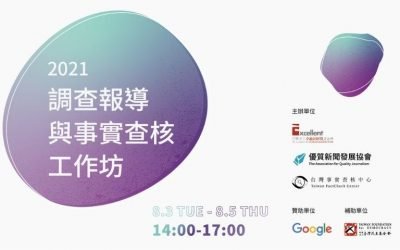 2021事實查核與調查報導工作坊／台北場