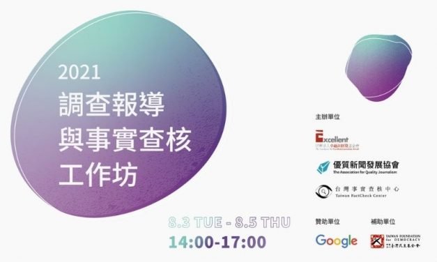2021事實查核與調查報導工作坊／台北場