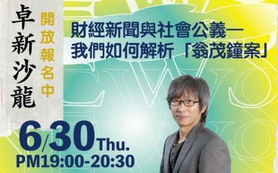 楊紹華主講：財經新聞與社會公義─我們如何解析「翁茂鐘案」 ~ 開始報名
