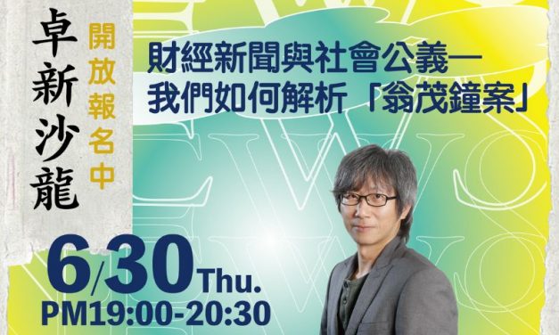 楊紹華主講：財經新聞與社會公義─我們如何解析「翁茂鐘案」 ~ 開始報名