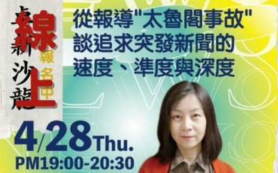 林瑋鈞主講：從報導「太魯閣事故」談追求突發新聞的速度、準度與深度 ~ 開始報名