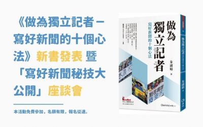《做為獨立記者－寫好新聞的十個心法》新書發表暨 「寫好新聞秘技大公開」座談會