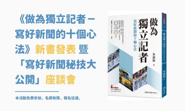 《做為獨立記者－寫好新聞的十個心法》新書發表暨 「寫好新聞秘技大公開」座談會