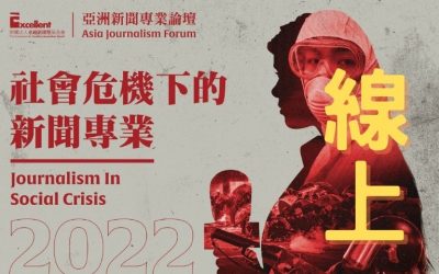 2022亞洲新聞專業論壇