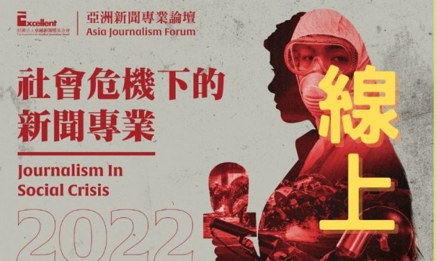 2022亞洲新聞專業論壇