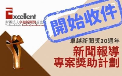新聞報導專案獎助計劃｜8月16日至 9月15日開放線上報名收件