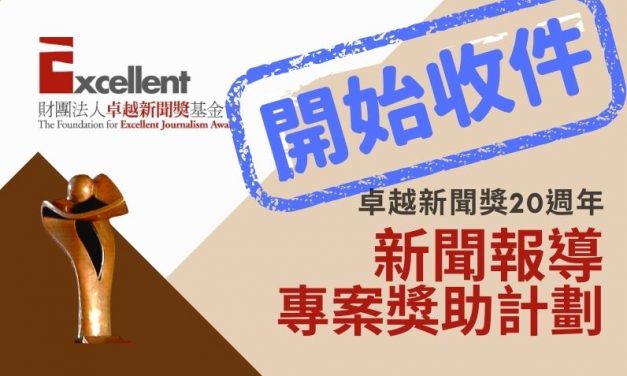 新聞報導專案獎助計劃｜8月16日至 9月15日開放線上報名收件