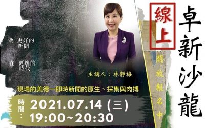 2021線上卓新沙龍 ～ 林靜梅主講：現場的美德—即時新聞的原生、採集與肉搏 ~ 開始報名