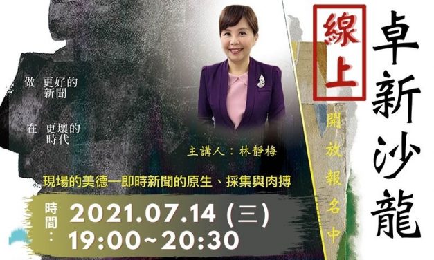 2021線上卓新沙龍 ～ 林靜梅主講：現場的美德—即時新聞的原生、採集與肉搏 ~ 開始報名