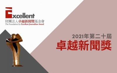 第二十屆卓越新聞獎 | 線上報名參賽將於8月11日截止