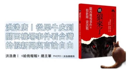 洪浩唐｜從犀牛皮到關西機場事件看台灣的假新聞與言論自由
