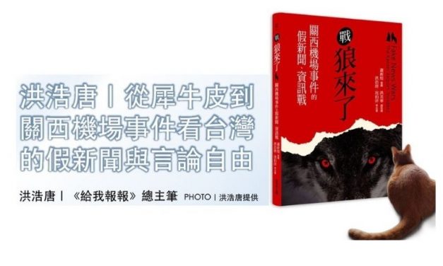 洪浩唐｜從犀牛皮到關西機場事件看台灣的假新聞與言論自由