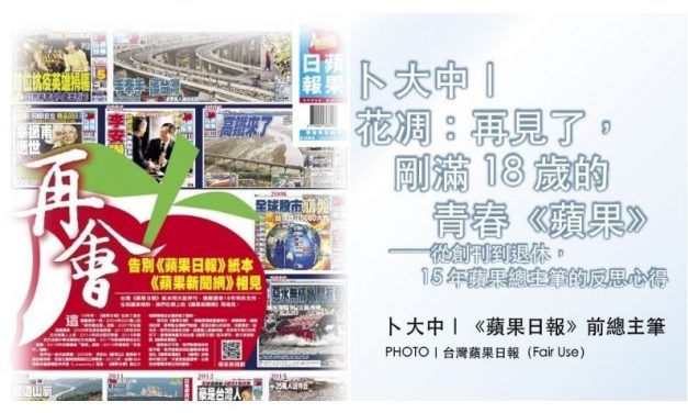 卜大中｜花凋：再見了，剛滿 18 歲的青春《蘋果》——從創刊到退休，15 年蘋果總主筆的反思心得