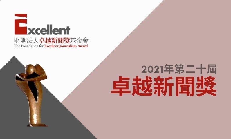 第二十屆卓越新聞獎 | 線上報名參賽將於8月11日截止