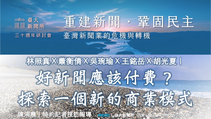 好新聞 好新聞應該付費?探索一個新的商業模式