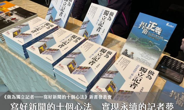 寫好新聞的十個心法　實現永續的記者夢