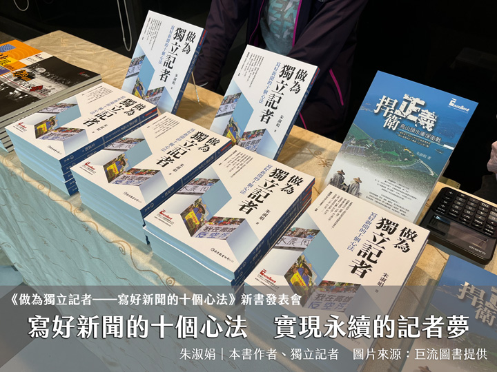 寫好新聞的十個心法 實現永續的記者夢 寫好新聞的十個心法 實現永續的記者夢