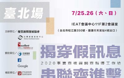 「2020事實查核與調查報導工作坊 – 揭穿假訊息，串聯齊進擊」！—台北場