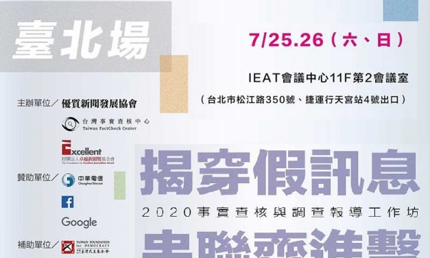 「2020事實查核與調查報導工作坊 – 揭穿假訊息，串聯齊進擊」！—台北場