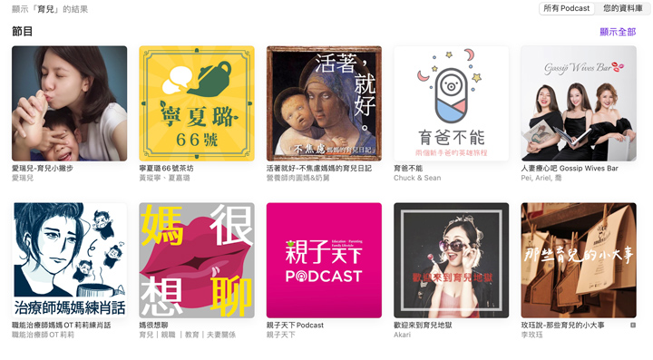 Apple Podcast中「育兒頻道」類節目列表