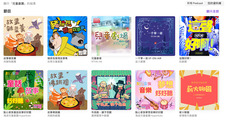 Apple Podcast中，由兒童劇團製作的Podcast節目列表