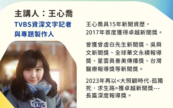 2024卓新沙龍｜王心喬｜短影音當道　深度專題的契機與危機